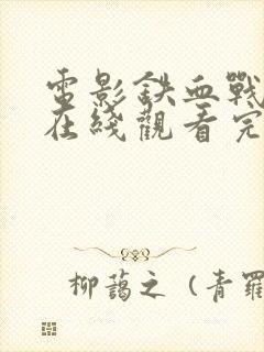 电影铁血战士6在线观看完整版免费