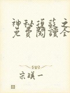 神秘复苏之欲魔免费阅读全文