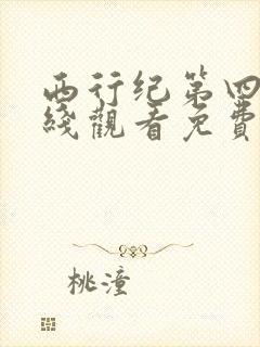 西行纪第四季在线观看免费