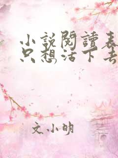 小说阅读表小姐只想活下去