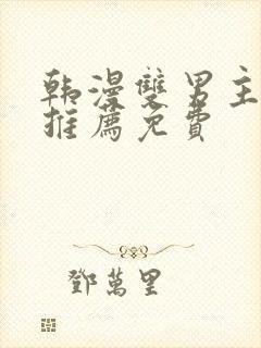 韩漫双男主软件推荐免费