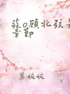 苏o顾北弦最新章节