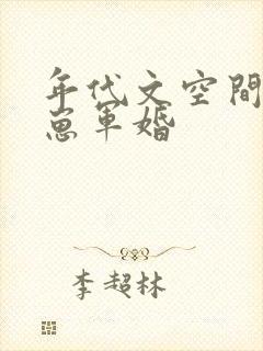 年代文空间养崽崽军婚