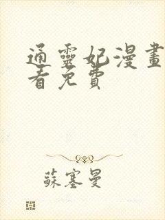 通灵妃漫画在线看免费