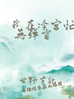 我在冷宫忙种田 无弹窗