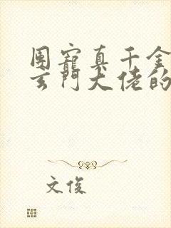 团宠真千金竟是玄门大佬的