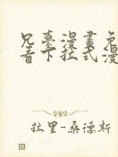 兄台漫画免费观看下拉式漫画