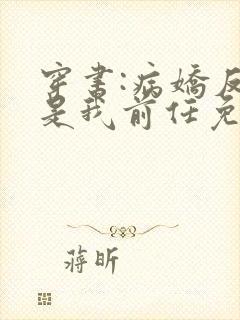 穿书:病娇反派是我前任免费阅读