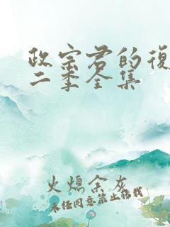 政宗君的复仇第二季全集