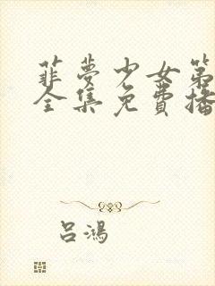 菲梦少女第一季全集免费播放在线观看