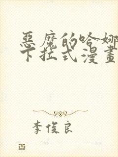 恶魔的哈娜免费下拉式漫画