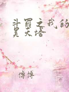 斗罗之我的武魂昊天塔