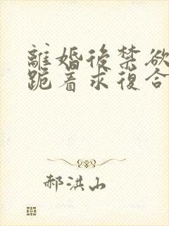 离婚后禁欲前夫跪着求复合简凝傅淮舟全本