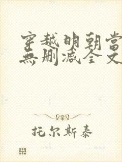 穿越明朝当皇帝无删减全文