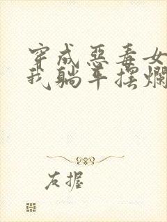 穿成恶毒女配后我躺平摆烂了