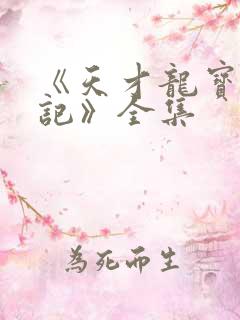 《天才龙宝寻亲记》全集