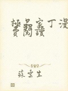 极品家丁漫画免费阅读