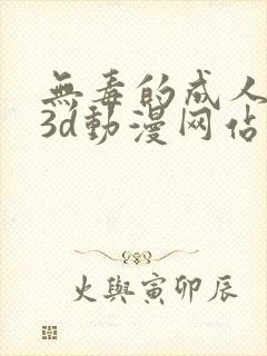 无毒的成人在线3d动漫网站