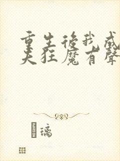 重生后我成了护夫狂魔有声小说