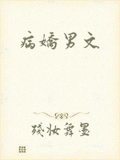 病娇男文
