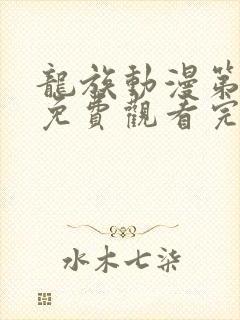 龙族动漫第二季免费观看完整版高清