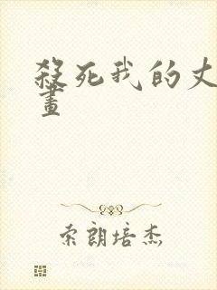 杀死我的丈夫漫画