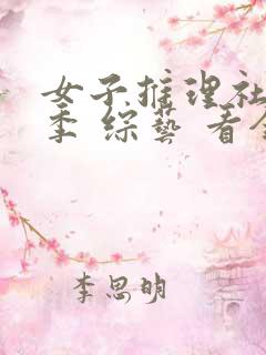 女子推理社第二季 综艺 看全集