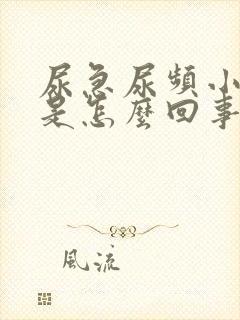 尿急尿频小腹疼是怎么回事