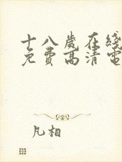 十八岁在线观看免费高清电视剧大全