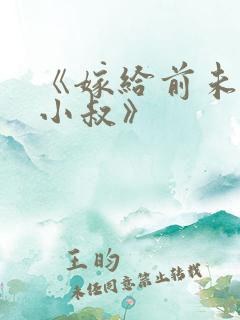 《嫁给前未婚夫小叔》