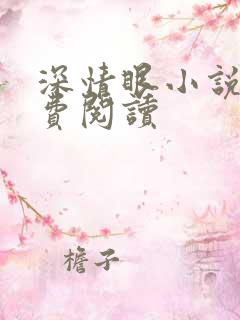 深情眼小说的免费阅读