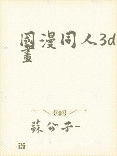 国漫同人3d漫画