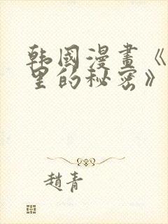 韩国漫画《帐篷里的秘密》