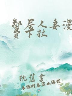 邻居人妻漫画免费下拉