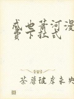 成也萧河漫画免费下拉式