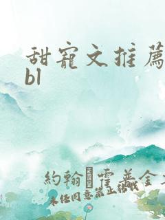 甜宠文推荐巨甜bl