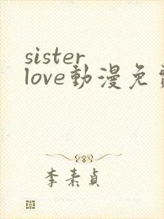 sister love动漫免费观看全集