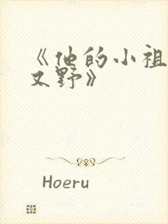 《他的小祖宗甜又野》