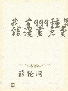 我有999种异能漫画免费阅读下拉式六漫画