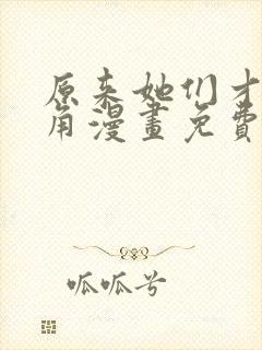 原来她们才是主角漫画免费观看下拉式