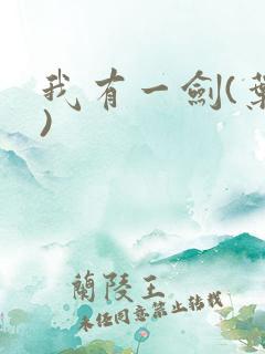 我有一剑(叶观)