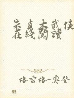 朱贞木武侠小说在线阅读