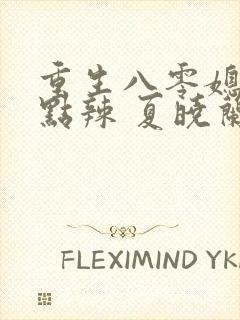 重生八零媳妇有点辣 夏晓兰