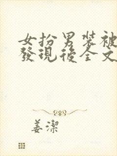 女扮男装被太子发现后全文免费阅读