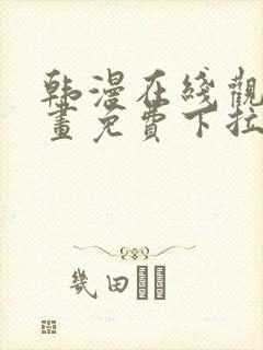 韩漫在线观看漫画免费下拉式