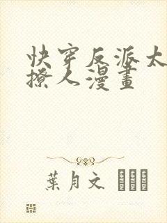 快穿反派太宠太撩人漫画