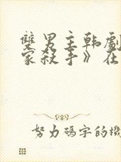 双男主韩剧《邻家杀手》在线观看