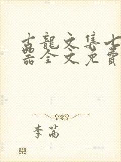 古龙文集七种武器全文免费阅读全文