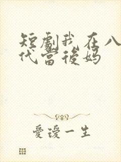短剧我在八零年代当后妈