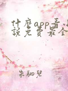 什么app看小说免费最全